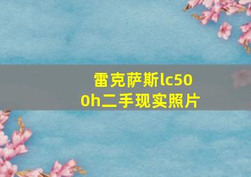 雷克萨斯lc500h二手现实照片