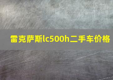 雷克萨斯lc500h二手车价格