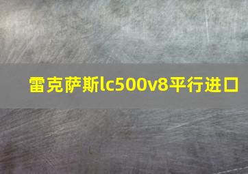 雷克萨斯lc500v8平行进口