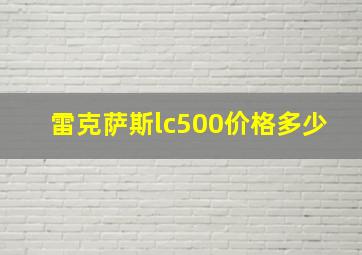 雷克萨斯lc500价格多少