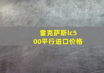 雷克萨斯lc500平行进口价格