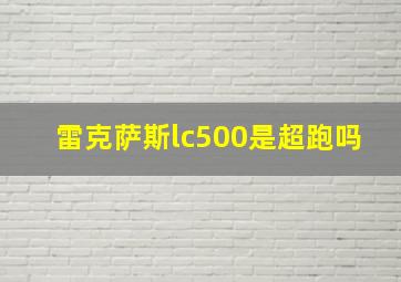 雷克萨斯lc500是超跑吗