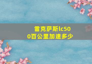 雷克萨斯lc500百公里加速多少