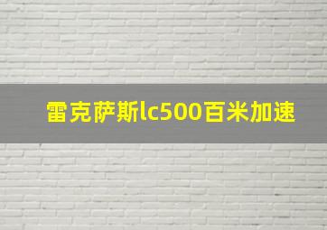 雷克萨斯lc500百米加速