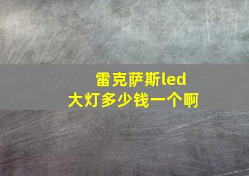 雷克萨斯led大灯多少钱一个啊