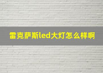 雷克萨斯led大灯怎么样啊