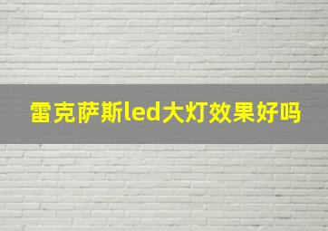 雷克萨斯led大灯效果好吗