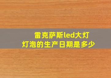 雷克萨斯led大灯灯泡的生产日期是多少