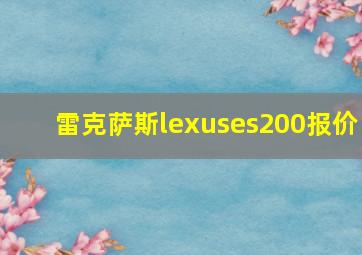 雷克萨斯lexuses200报价