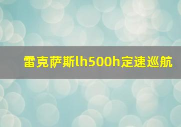 雷克萨斯lh500h定速巡航