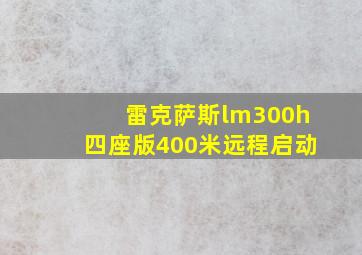 雷克萨斯lm300h四座版400米远程启动