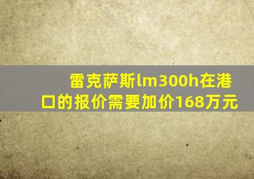 雷克萨斯lm300h在港口的报价需要加价168万元