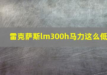 雷克萨斯lm300h马力这么低