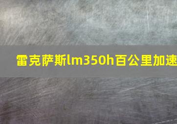 雷克萨斯lm350h百公里加速