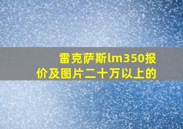 雷克萨斯lm350报价及图片二十万以上的