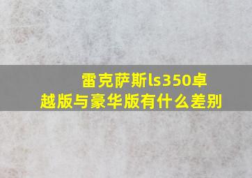 雷克萨斯ls350卓越版与豪华版有什么差别