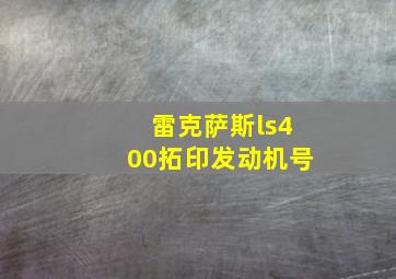 雷克萨斯ls400拓印发动机号