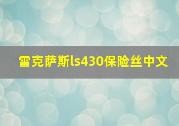 雷克萨斯ls430保险丝中文