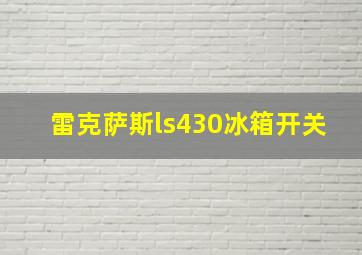 雷克萨斯ls430冰箱开关