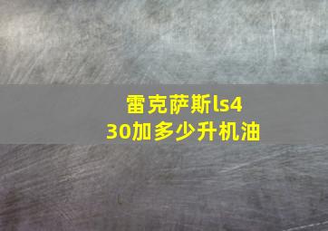 雷克萨斯ls430加多少升机油