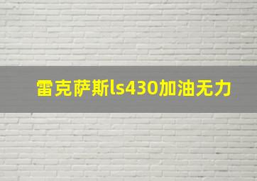 雷克萨斯ls430加油无力