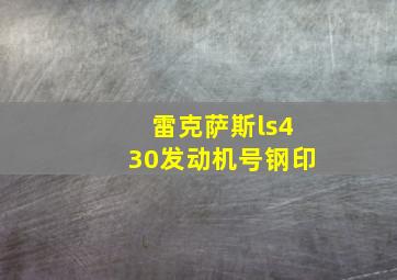 雷克萨斯ls430发动机号钢印