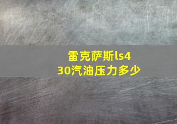 雷克萨斯ls430汽油压力多少