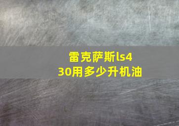 雷克萨斯ls430用多少升机油