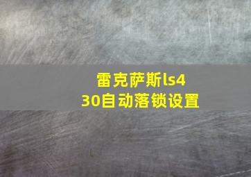 雷克萨斯ls430自动落锁设置