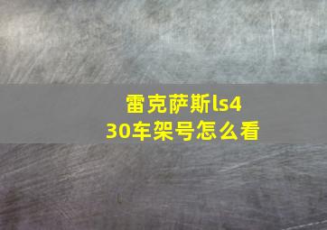 雷克萨斯ls430车架号怎么看