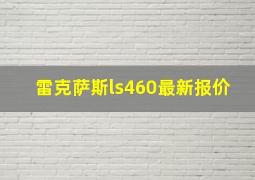 雷克萨斯ls460最新报价