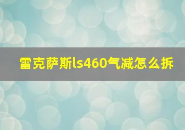 雷克萨斯ls460气减怎么拆