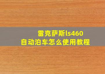 雷克萨斯ls460自动泊车怎么使用教程