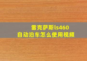 雷克萨斯ls460自动泊车怎么使用视频