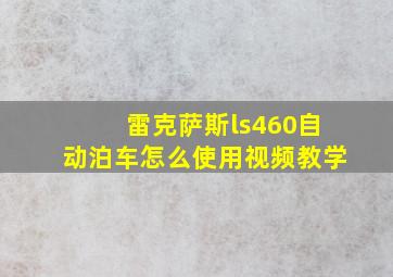 雷克萨斯ls460自动泊车怎么使用视频教学