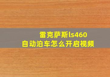 雷克萨斯ls460自动泊车怎么开启视频