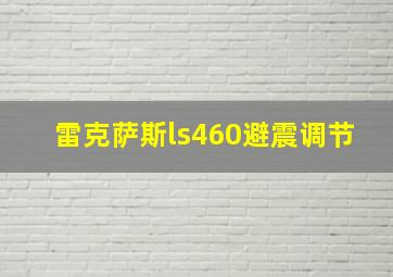 雷克萨斯ls460避震调节