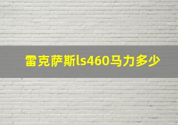 雷克萨斯ls460马力多少