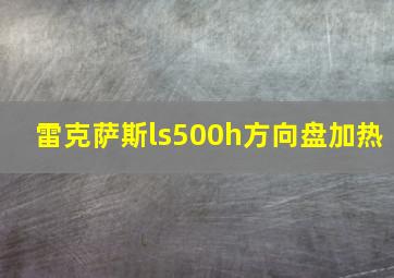 雷克萨斯ls500h方向盘加热