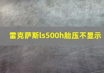 雷克萨斯ls500h胎压不显示