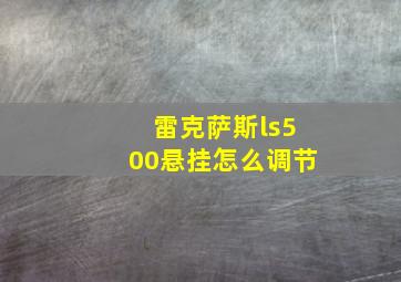 雷克萨斯ls500悬挂怎么调节