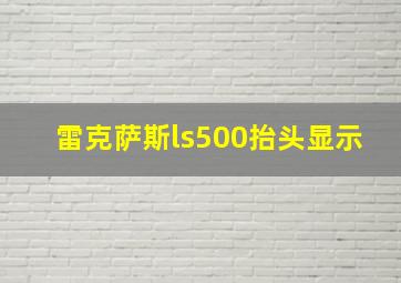 雷克萨斯ls500抬头显示