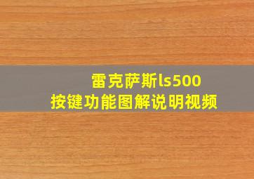 雷克萨斯ls500按键功能图解说明视频