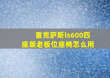 雷克萨斯ls600四座版老板位座椅怎么用