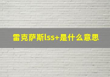 雷克萨斯lss+是什么意思