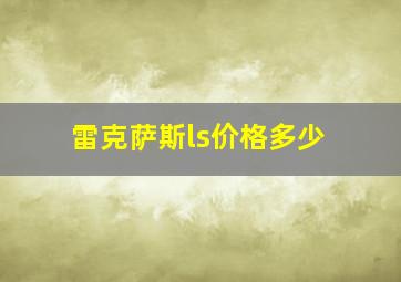 雷克萨斯ls价格多少