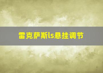 雷克萨斯ls悬挂调节