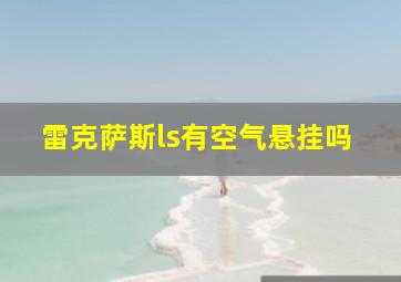 雷克萨斯ls有空气悬挂吗