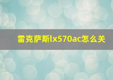 雷克萨斯lx570ac怎么关