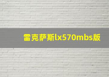 雷克萨斯lx570mbs版